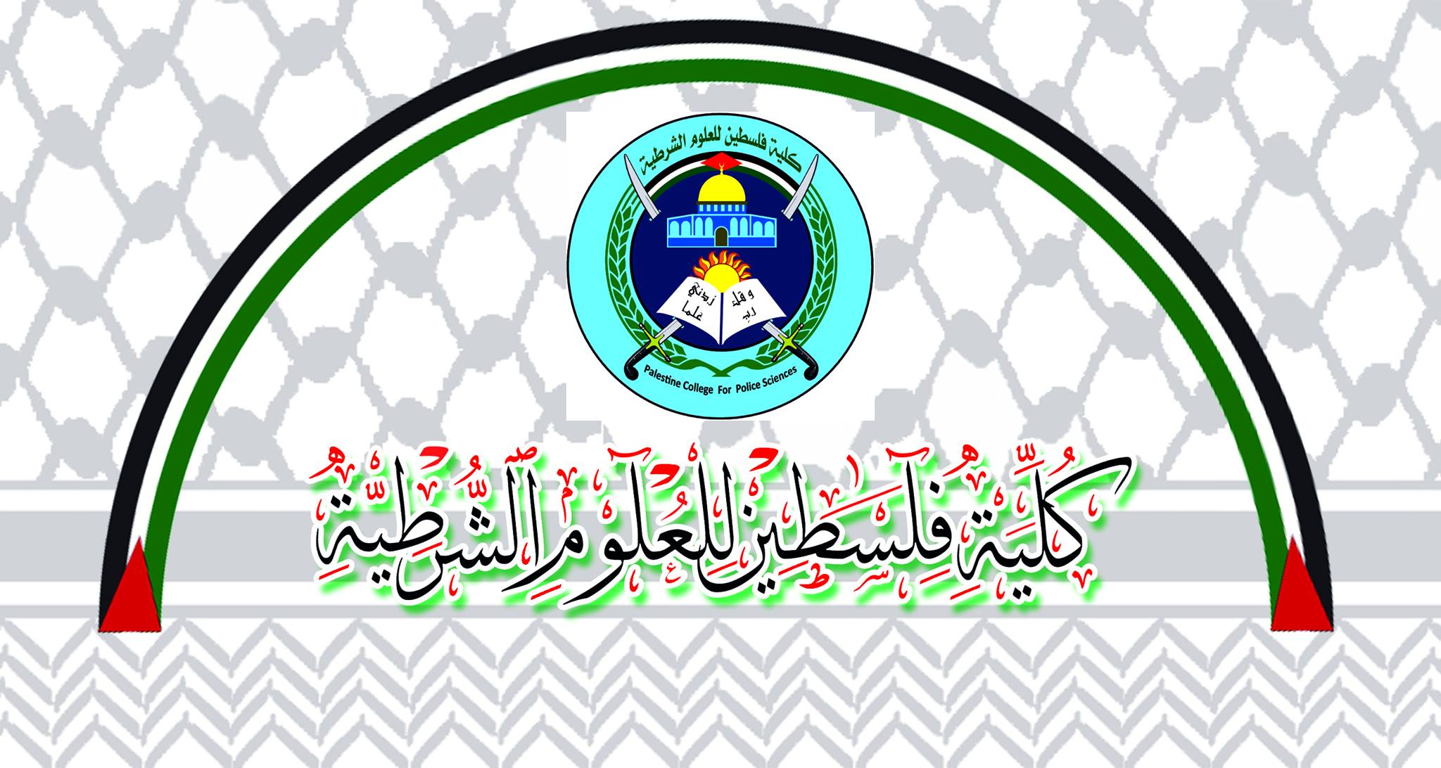 Course Image كلية فلسطين للعلوم الشرطية