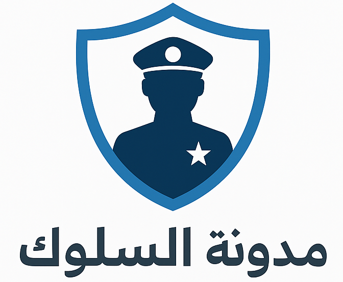 Course Image مدونة السلوك وأخلاقيات العمل الشرطي - كلية فلسطين للعلوم الشرطية