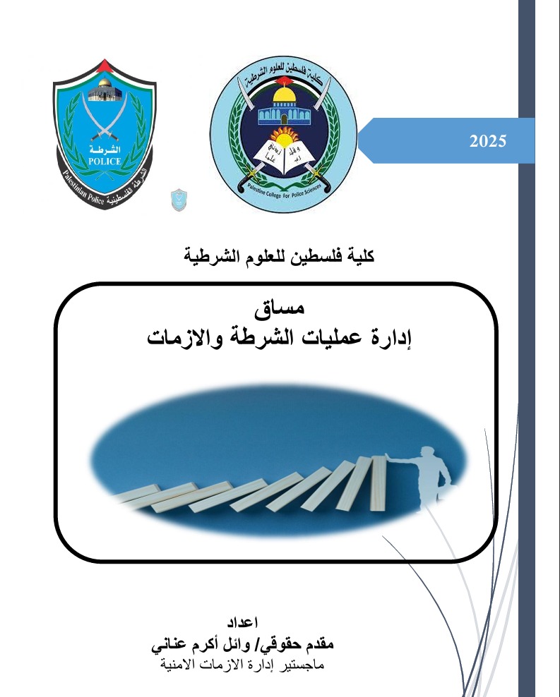 Course Image ادارة عمليات الشرطة والأزمات