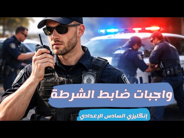 Course Image واجبات الشرطة- عقيد/ عمار المعيوي
